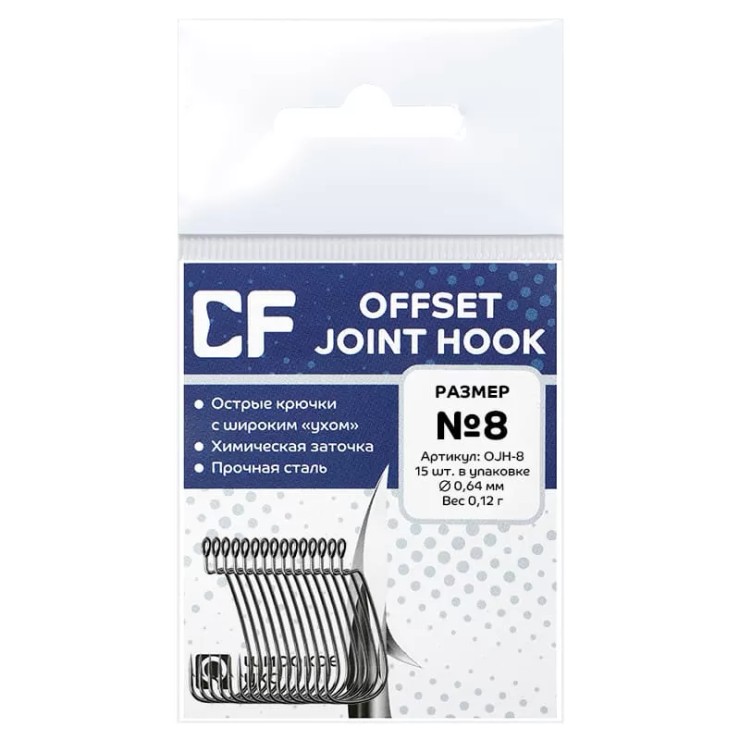 Крючки офсетные CF Offset joint hook #8 - серебристый