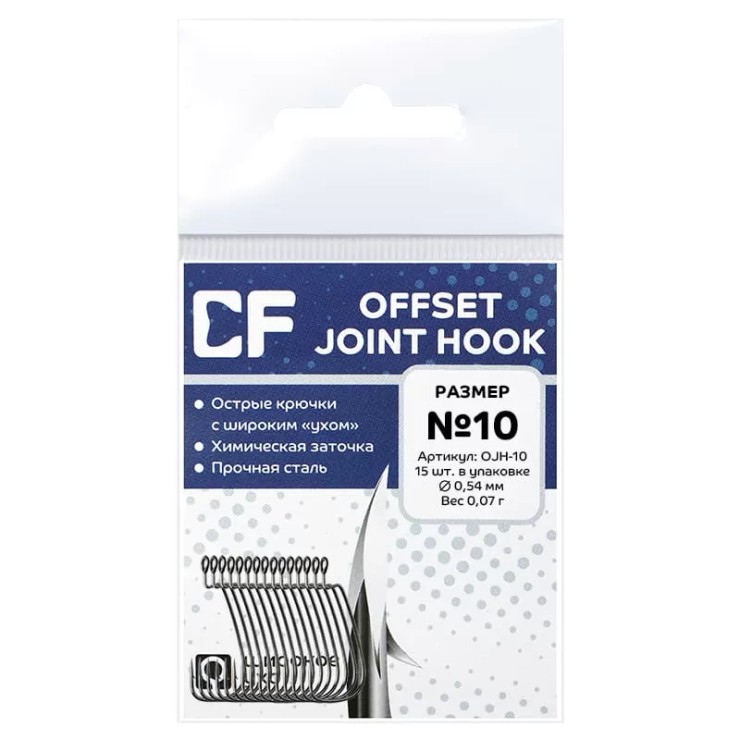 Крючки офсетные CF Offset joint hook #10 - серебристый
