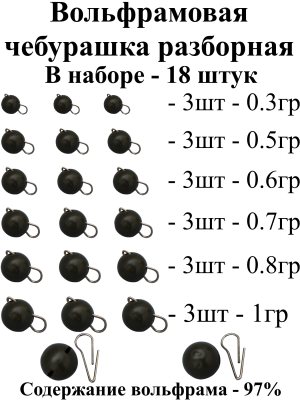 Груз RB Вольфрамовая чебурашка Набор №1 1гр - 18шт - серебристый