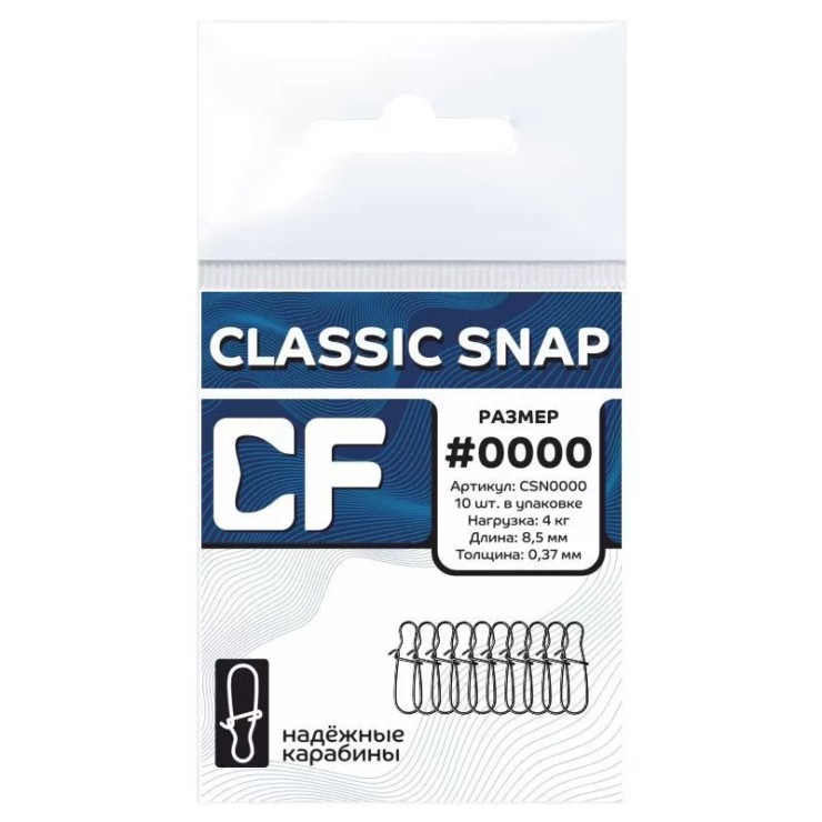 Застежка CF Classic Snap №0000 - 4кг