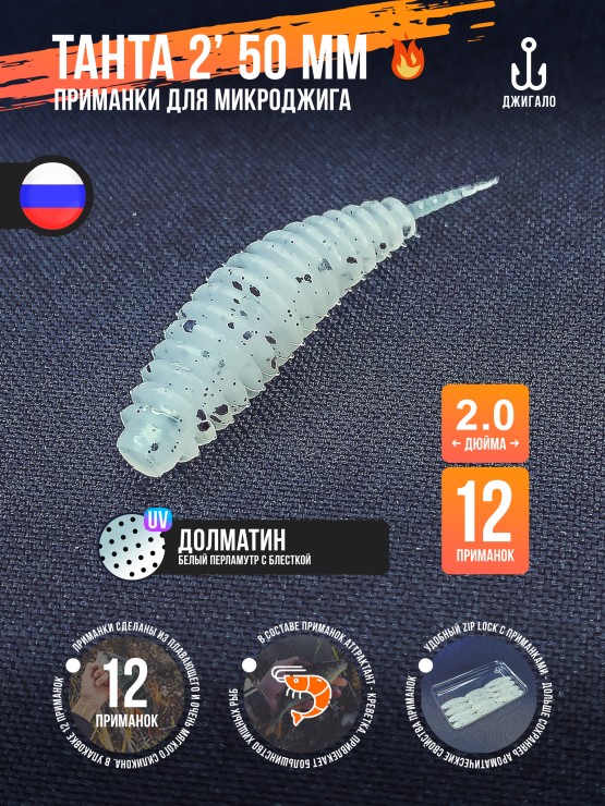 Силиконовая приманка Jiggalo Chika 2in - 50мм - Долматин