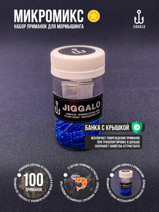 Силиконовая приманка Jiggalo Микромикс 13мм - SAPPHIRE