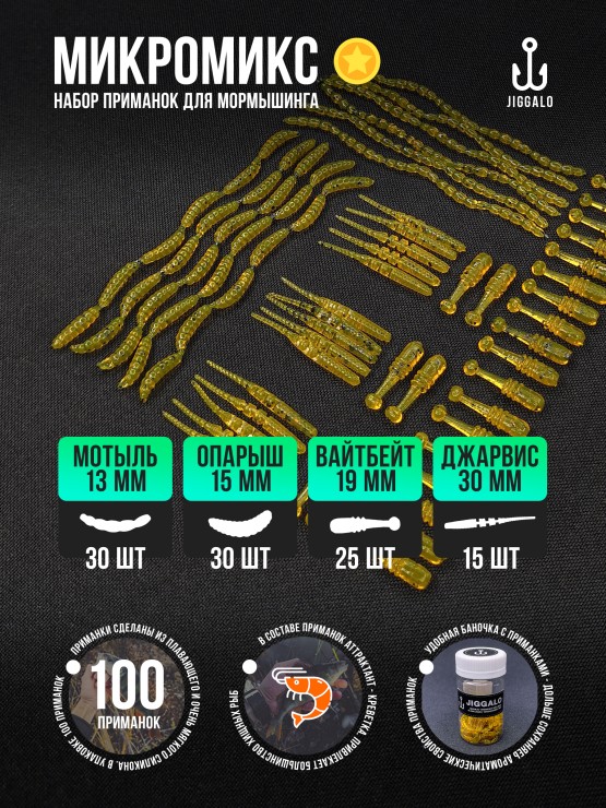 Силиконовая приманка Jiggalo Микромикс 13мм - FUNGI