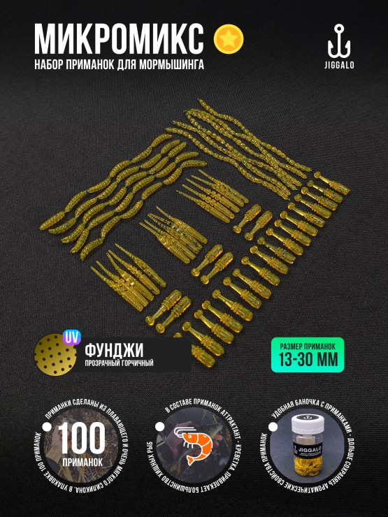 Силиконовая приманка Jiggalo Микромикс 13мм - FUNGI