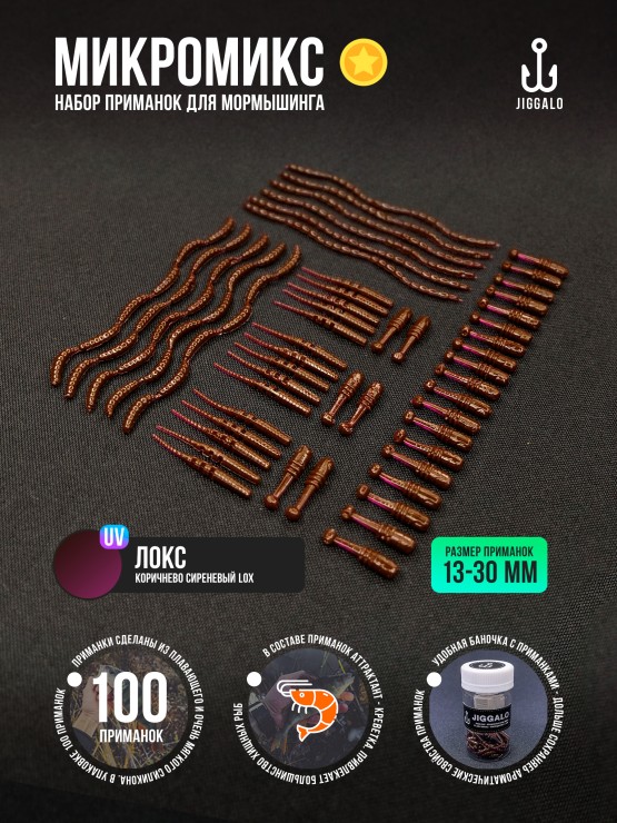 Силиконовая приманка Jiggalo Микромикс 13мм - LOX