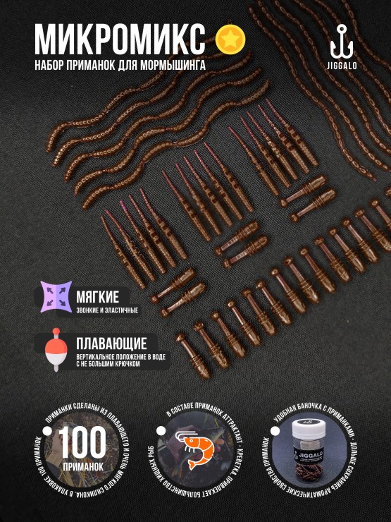 Силиконовая приманка Jiggalo Микромикс 13мм - LOX