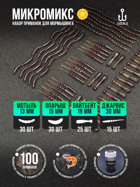 Силиконовая приманка Jiggalo Микромикс 13мм - COLA