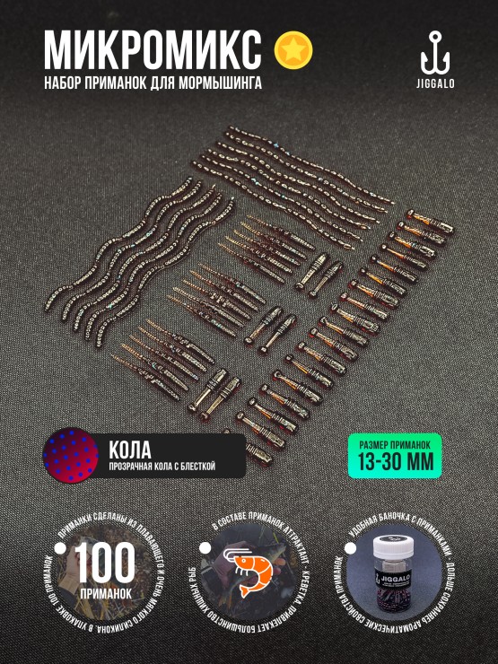 Силиконовая приманка Jiggalo Микромикс 13мм - COLA