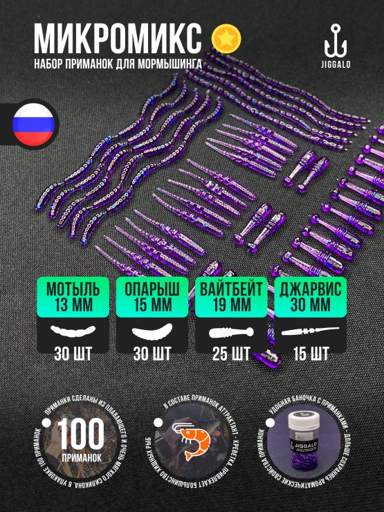 Силиконовая приманка Jiggalo Микромикс 13мм - Violet