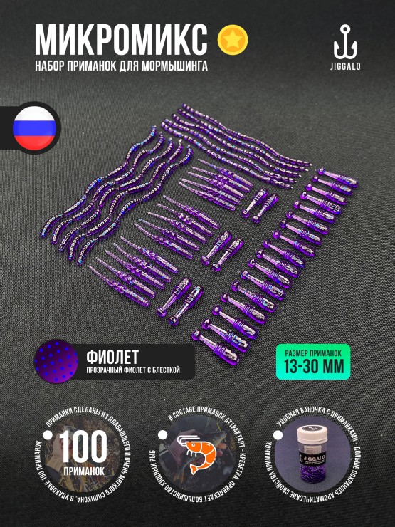 Силиконовая приманка Jiggalo Микромикс 13мм - Violet