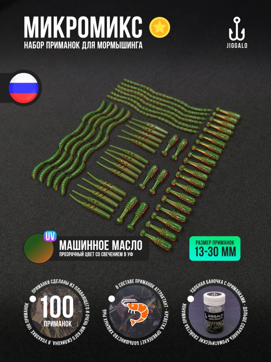 Силиконовая приманка Jiggalo Микромикс 13мм - Motor Oil