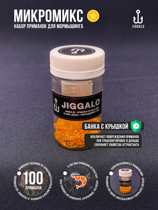 Силиконовая приманка Jiggalo Микромикс 13мм - AMBER