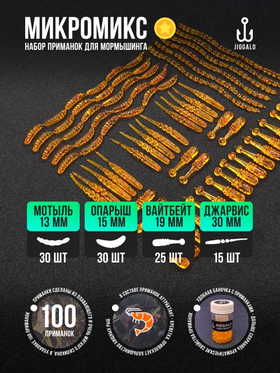 Силиконовая приманка Jiggalo Микромикс 13мм - AMBER
