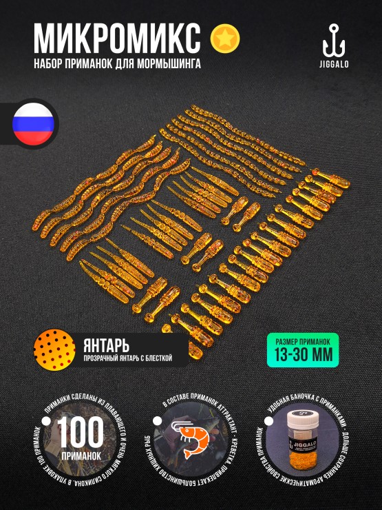 Силиконовая приманка Jiggalo Микромикс 13мм - AMBER