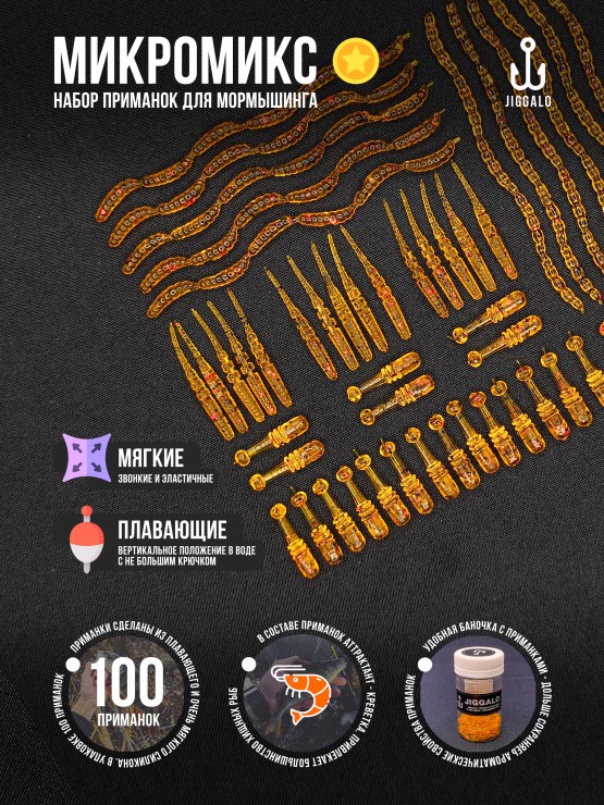 Силиконовая приманка Jiggalo Микромикс 13мм - AMBER