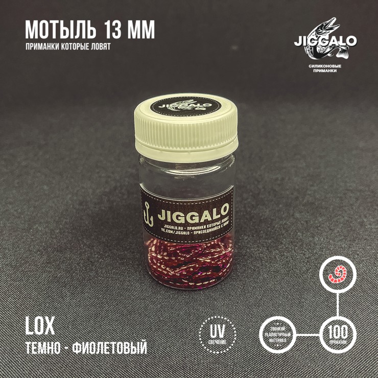 Силиконовая приманка Jiggalo Мотыль 13мм - LOX