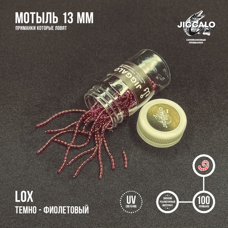 Силиконовая приманка Jiggalo Мотыль 13мм - LOX