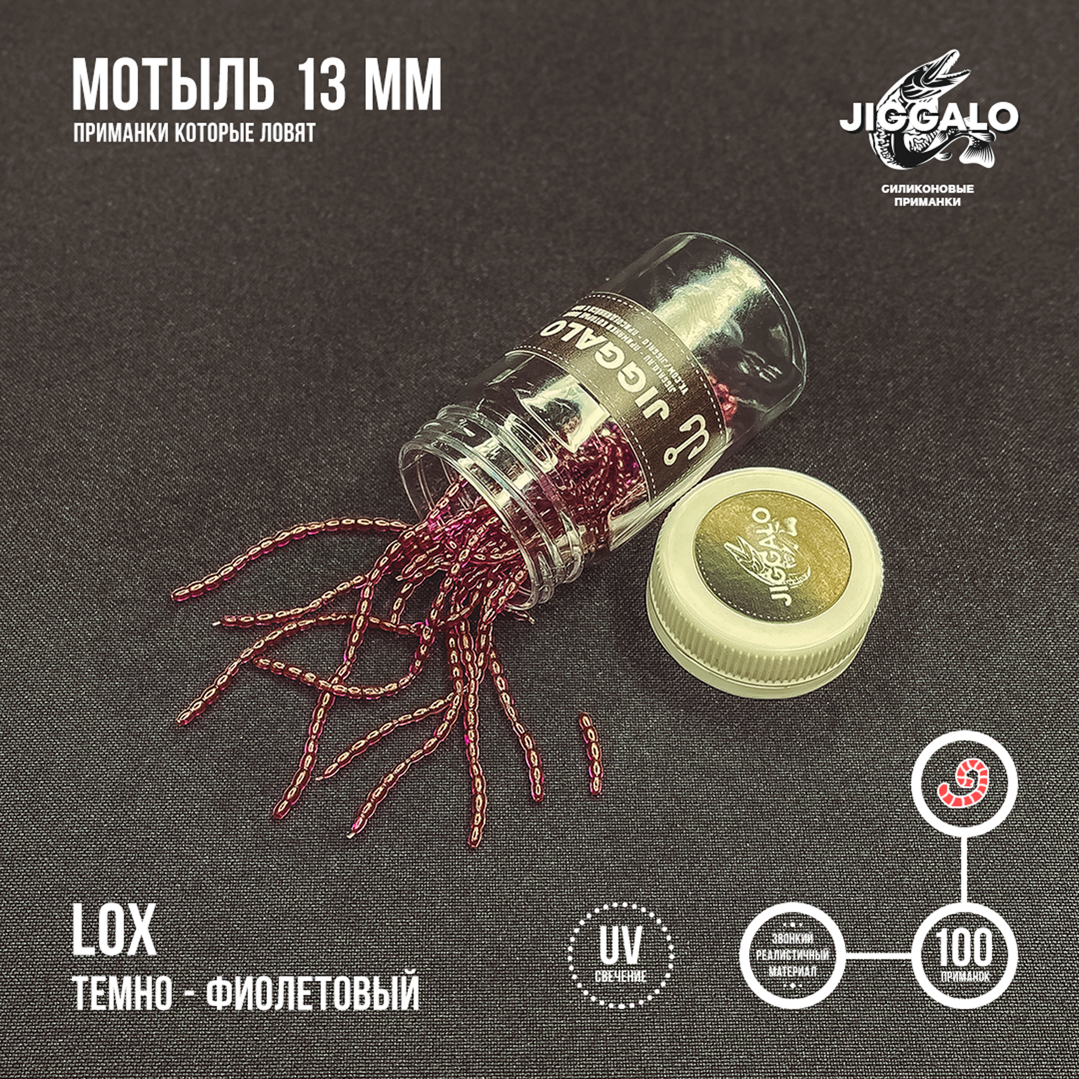 Силиконовая приманка Jiggalo Мотыль 13мм - LOX