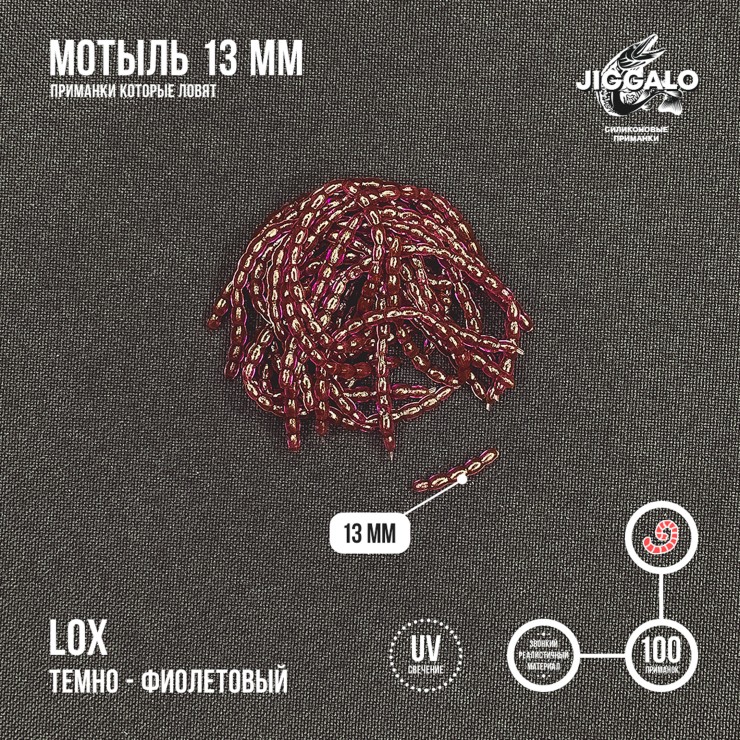 Силиконовая приманка Jiggalo Мотыль 13мм - LOX