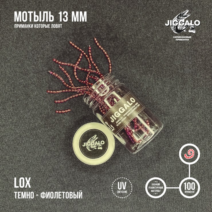 Силиконовая приманка Jiggalo Мотыль 13мм - LOX