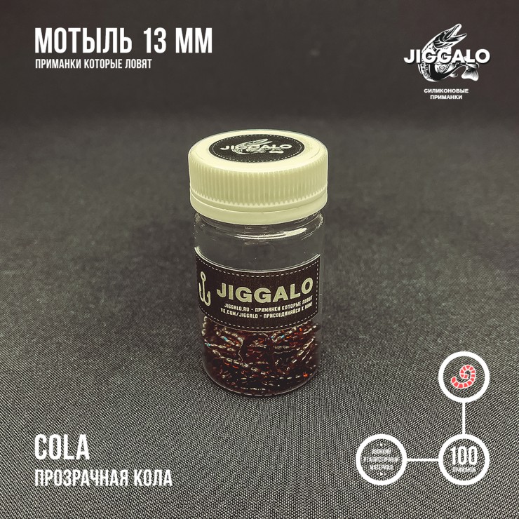 Силиконовая приманка Jiggalo Мотыль 13мм - COLA