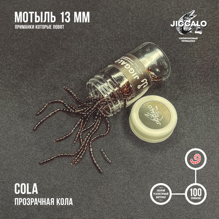 Силиконовая приманка Jiggalo Мотыль 13мм - COLA