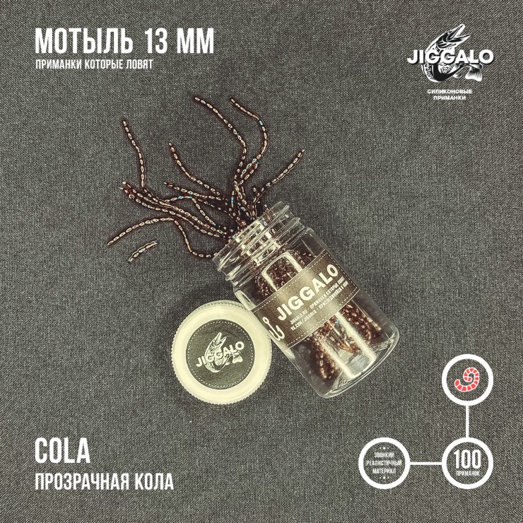 Силиконовая приманка Jiggalo Мотыль 13мм - COLA