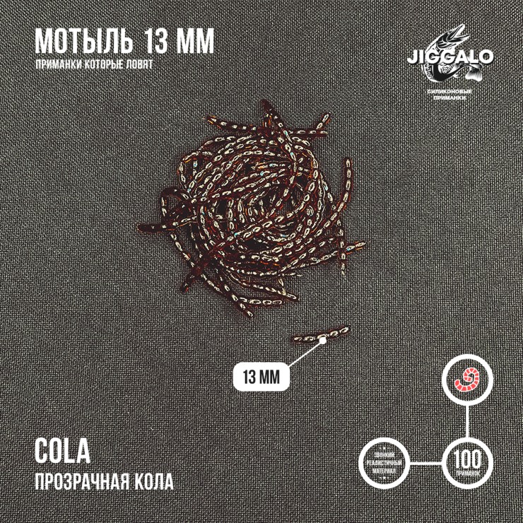 Силиконовая приманка Jiggalo Мотыль 13мм - COLA