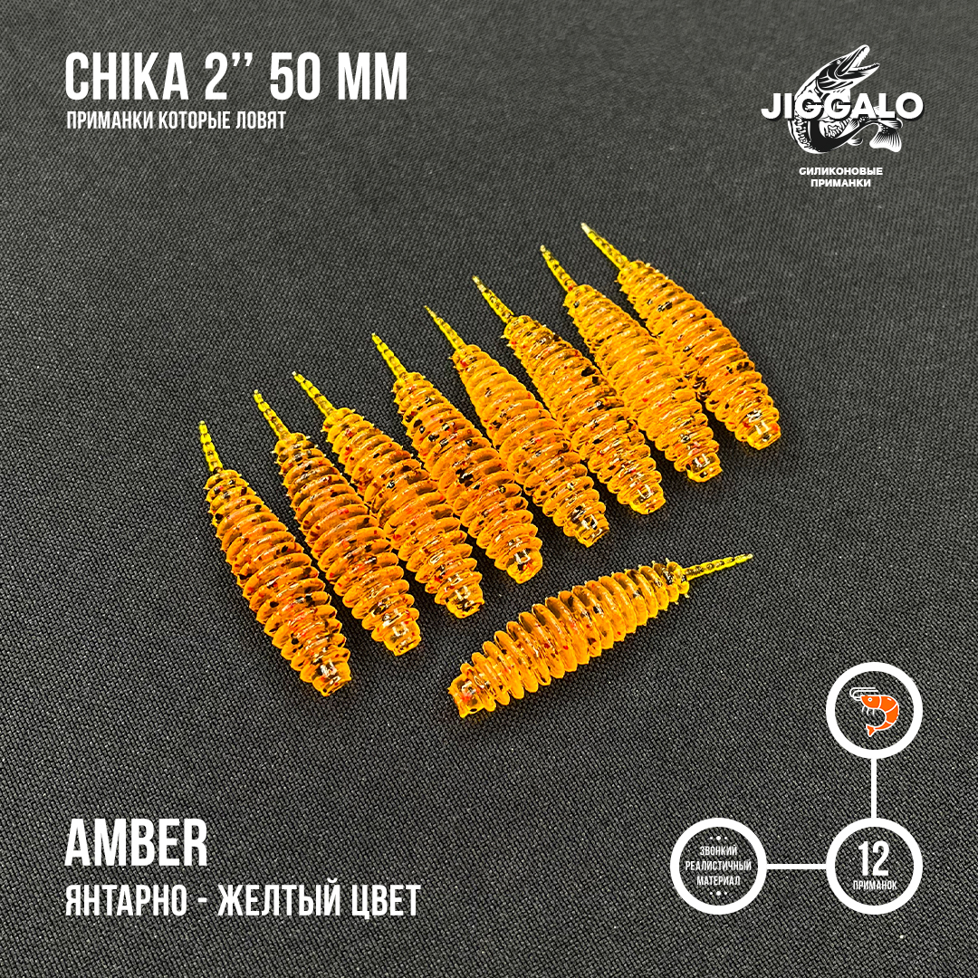 Силиконовая приманка Jiggalo Chika 2in50мм - AMBER