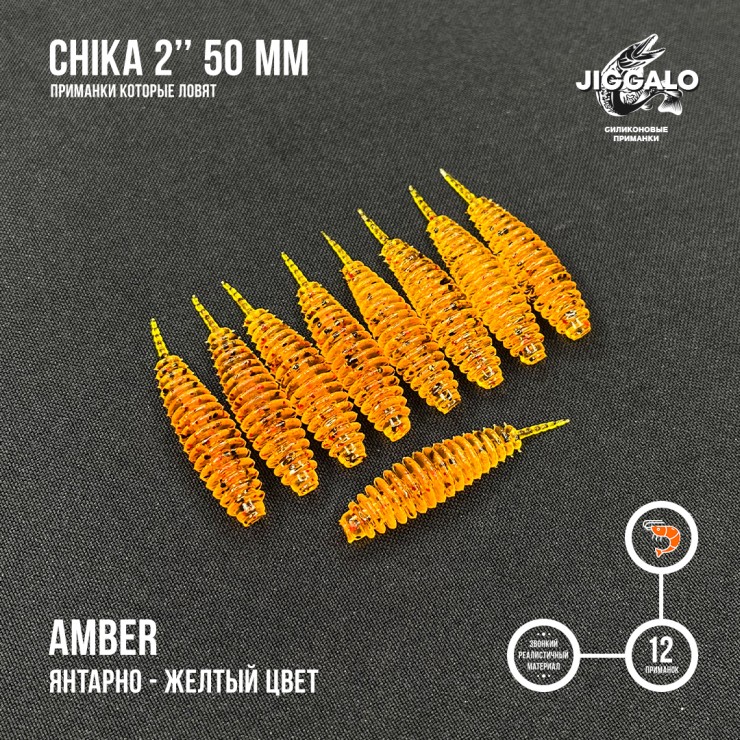 Силиконовая приманка Jiggalo Chika 2in50мм - AMBER