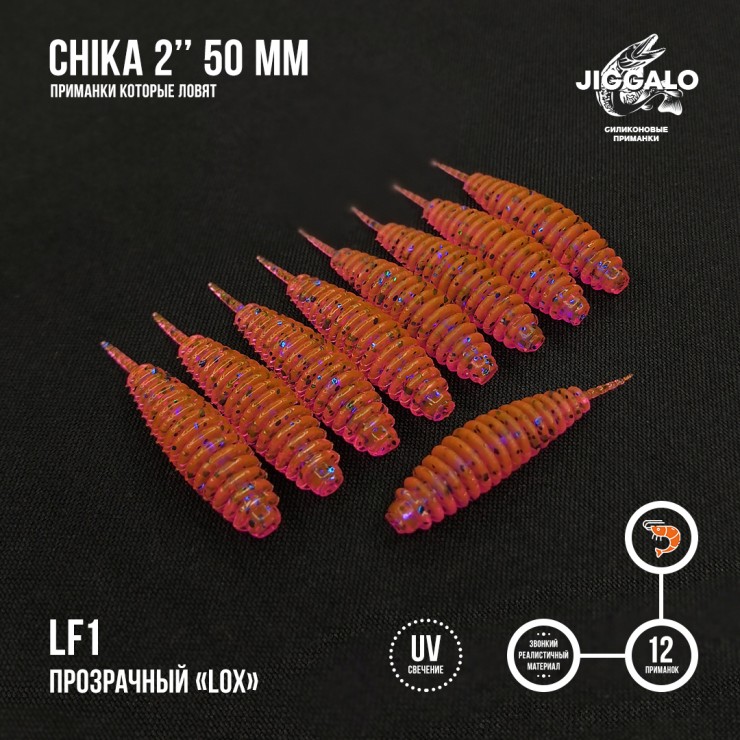 Силиконовая приманка Jiggalo Chika 2in50мм - LF1
