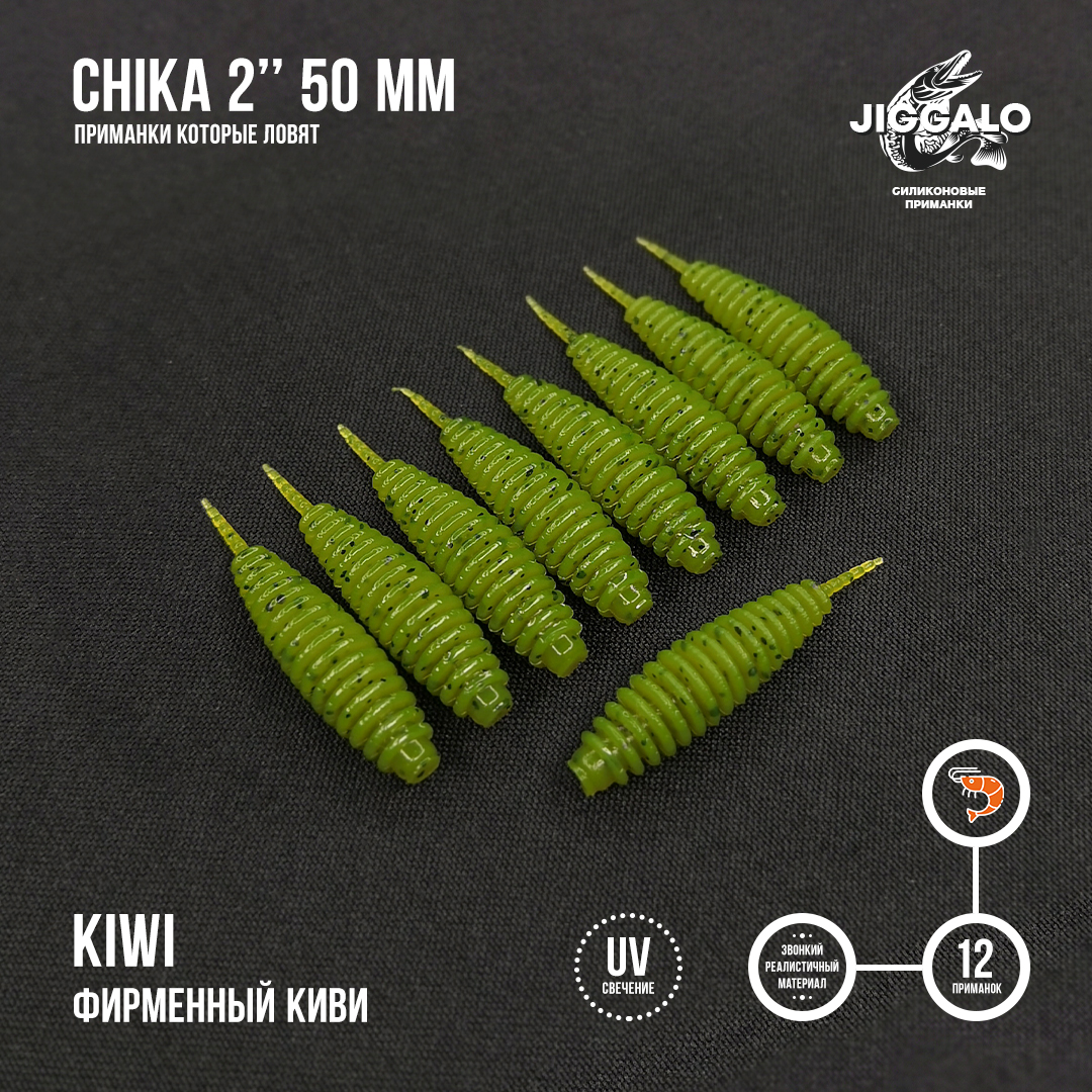 Силиконовая приманка Jiggalo Chika 2in50мм - KIWI
