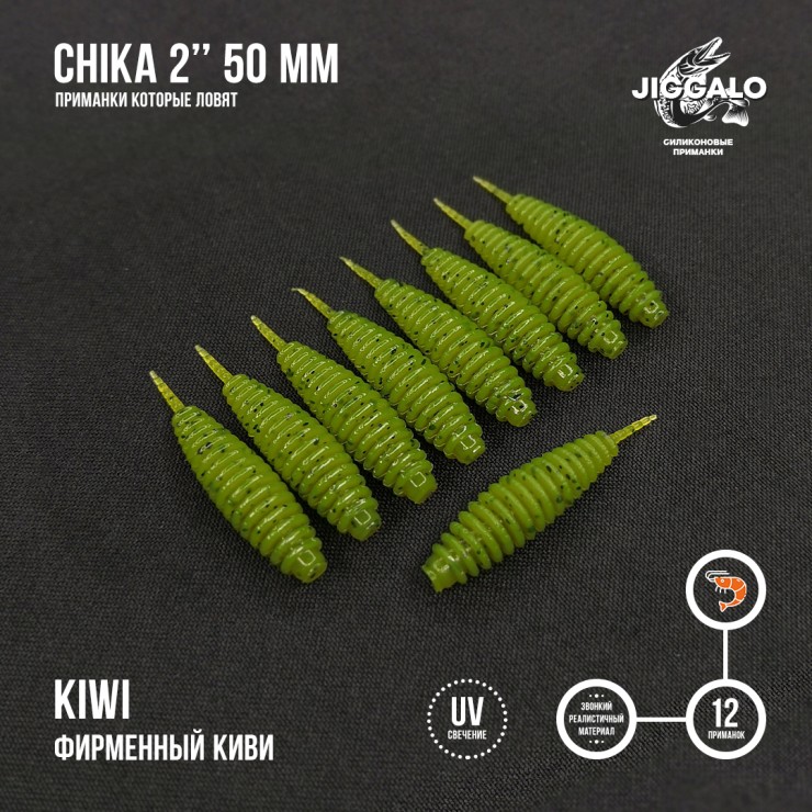 Силиконовая приманка Jiggalo Chika 2in50мм - KIWI