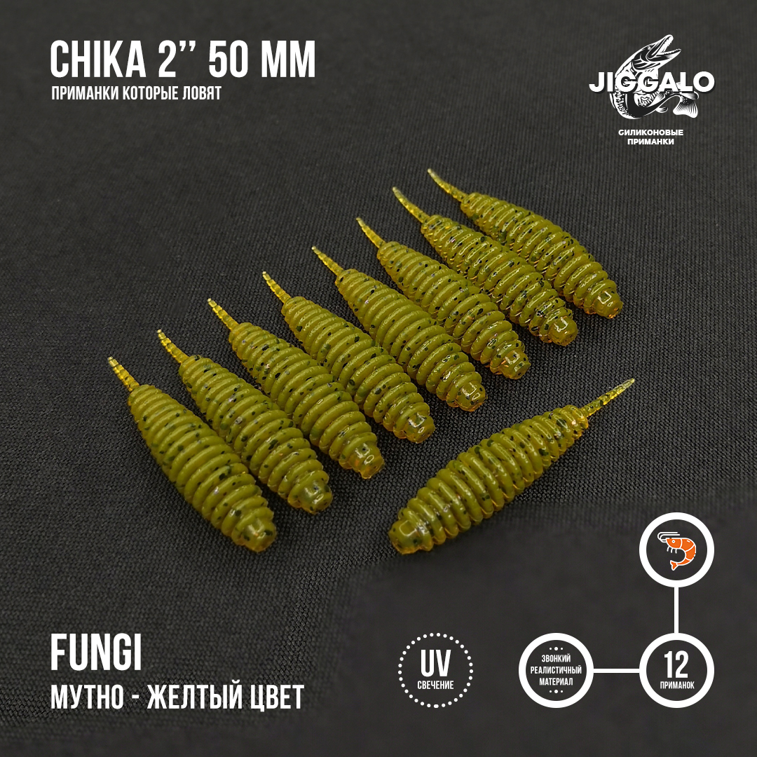 Силиконовая приманка Jiggalo Chika 2in50мм - FUNGI