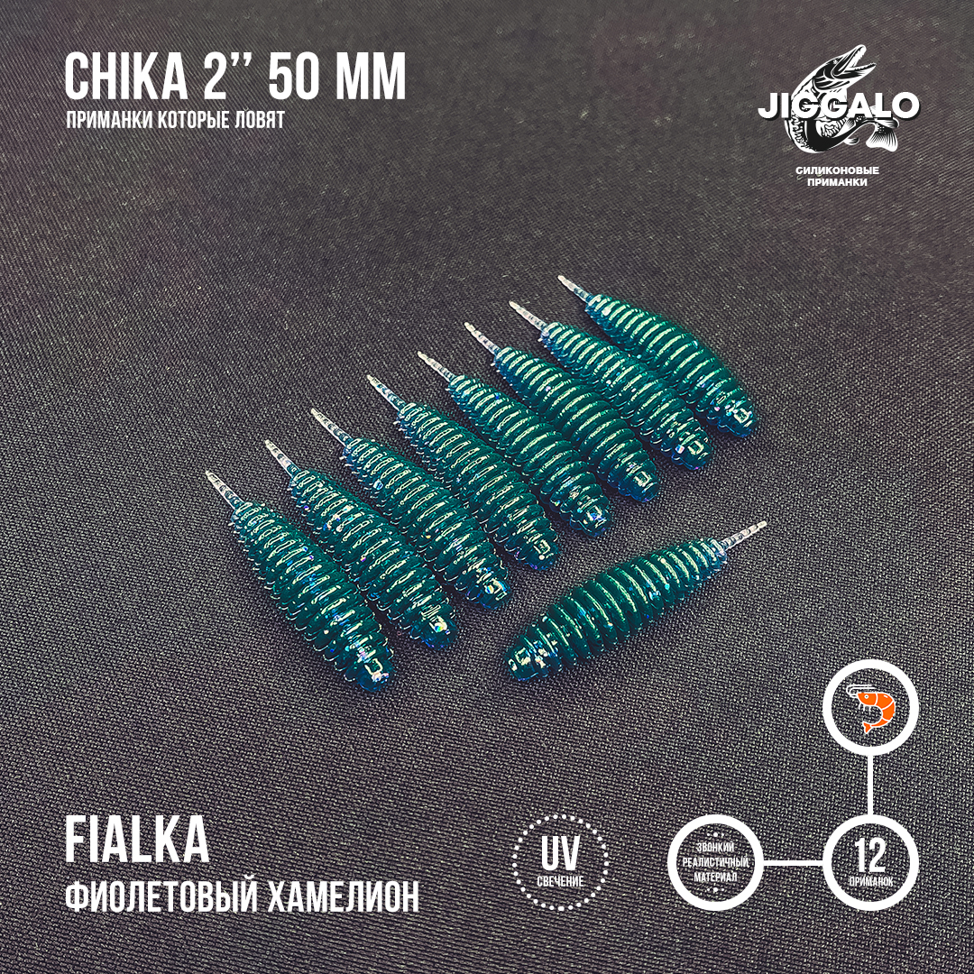 Силиконовая приманка Jiggalo Chika 2in50мм - FIALKA