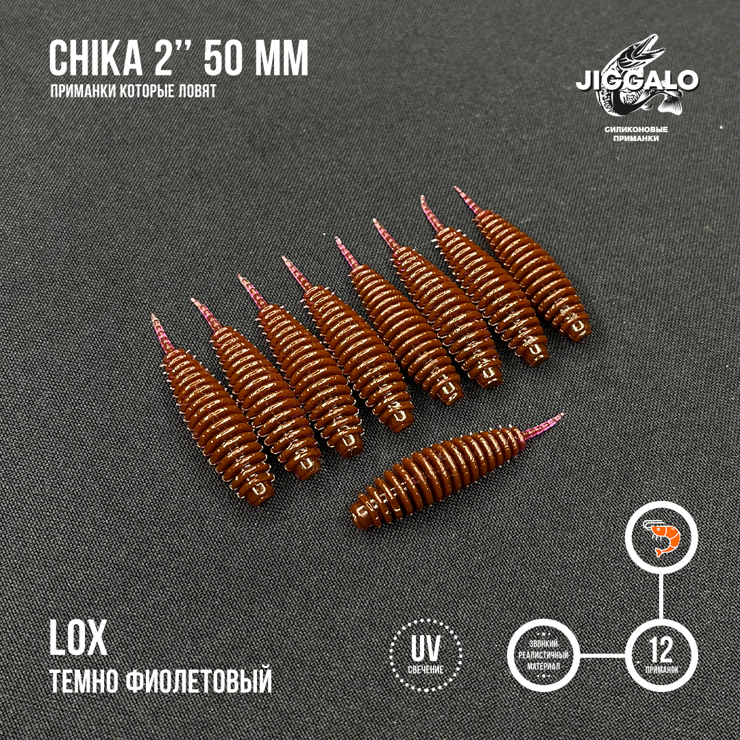 Силиконовая приманка Jiggalo Chika 2in50мм - LOX