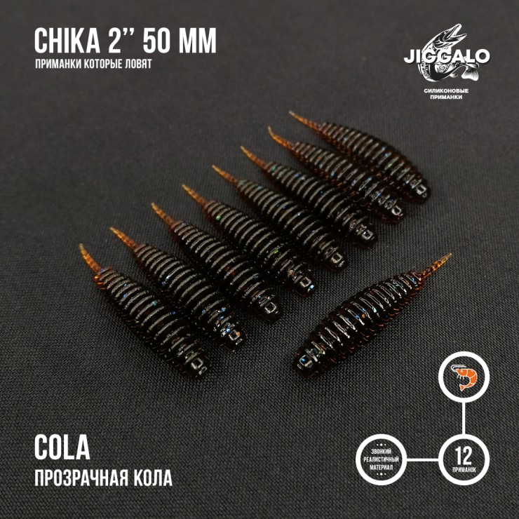 Силиконовая приманка Jiggalo Chika 2in50мм - COLA