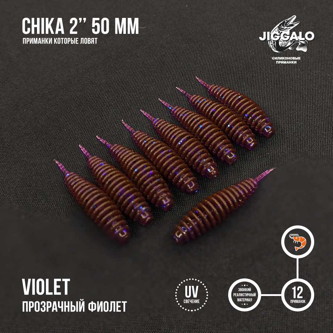Силиконовая приманка Jiggalo Chika 2in50мм - Violet