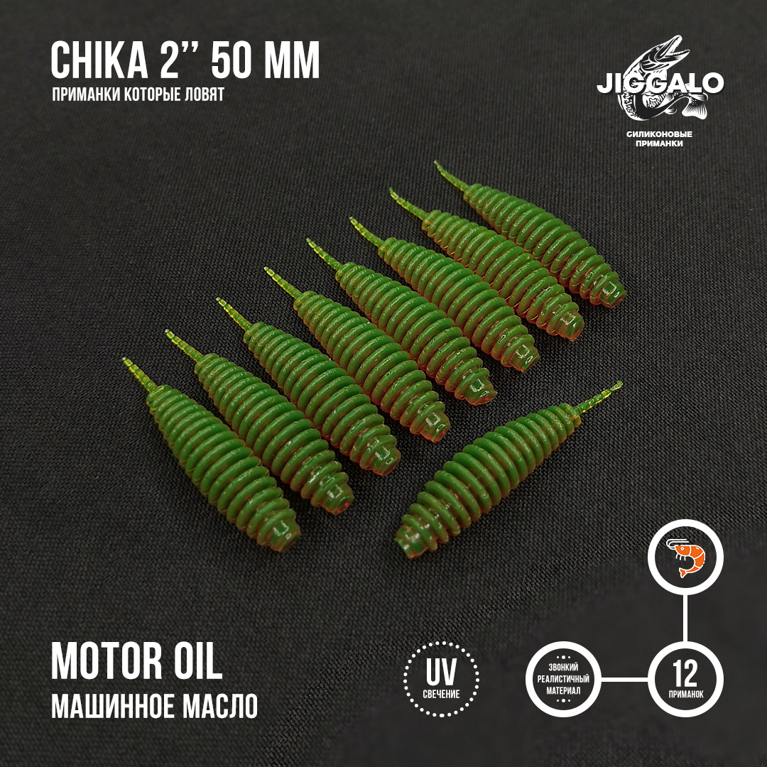 Силиконовая приманка Jiggalo Chika 2in50мм - Motor Oil