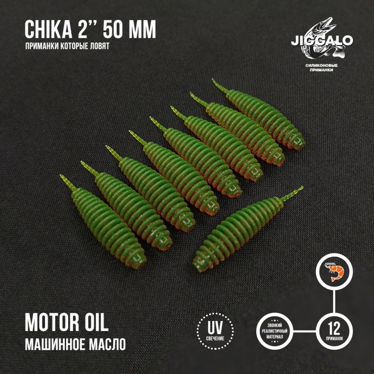 Силиконовая приманка Jiggalo Chika 2in50мм - Motor Oil