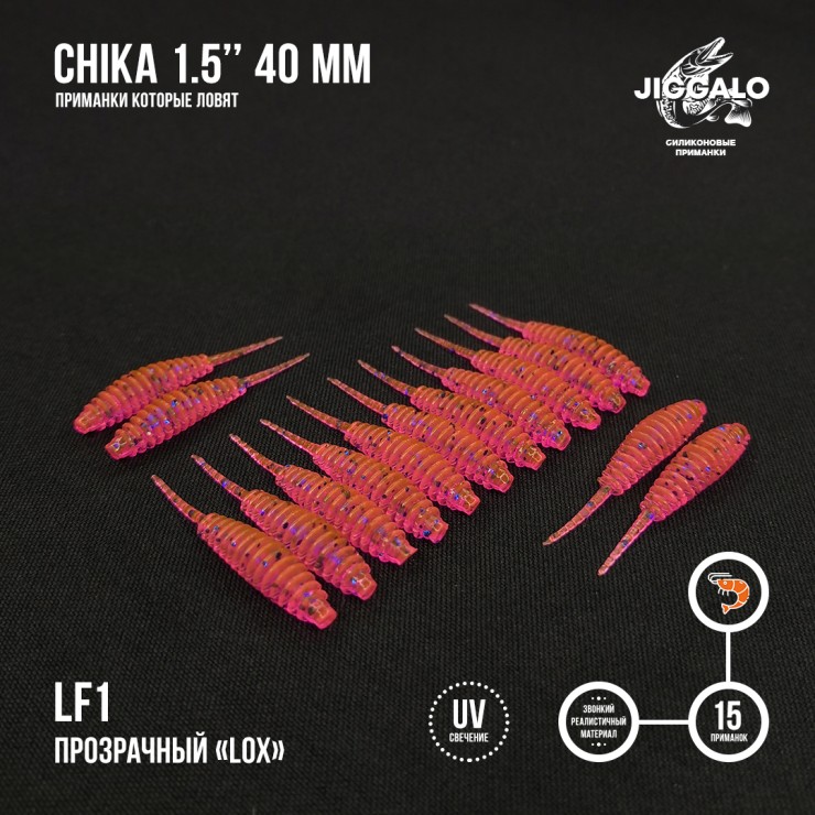 Силиконовая приманка Jiggalo Chika 1,5in40мм - LF1