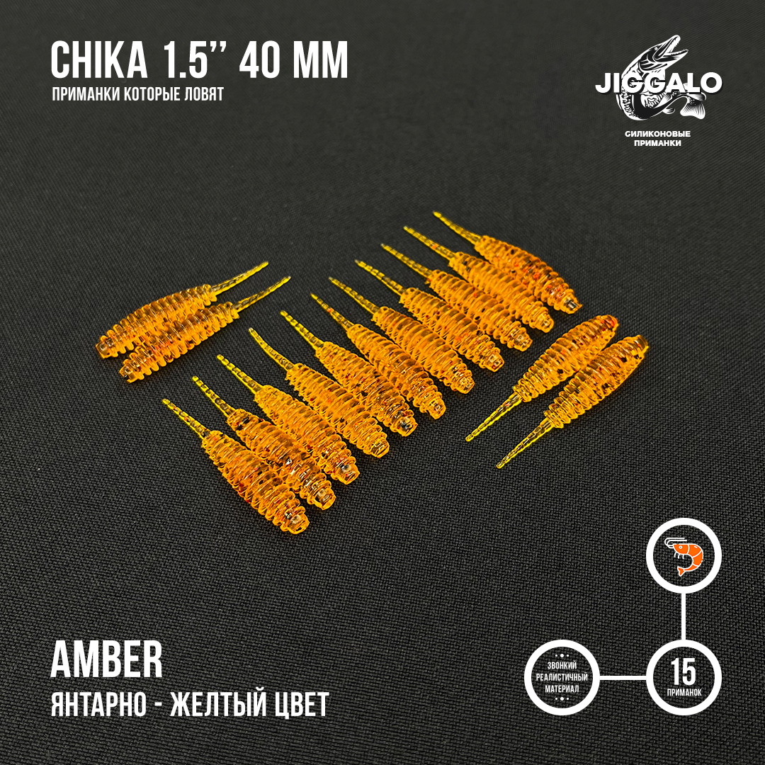 Силиконовая приманка Jiggalo Chika 1,5in40мм - AMBER