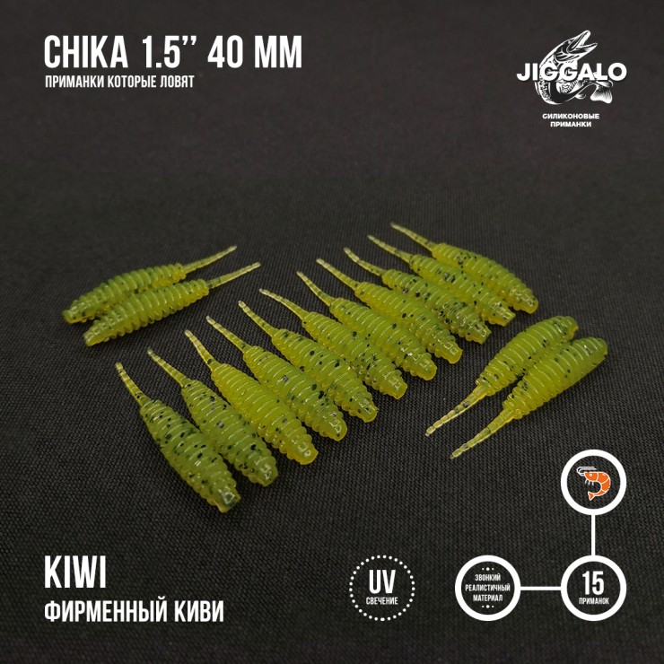 Силиконовая приманка Jiggalo Chika 1,5in40мм - KIWI