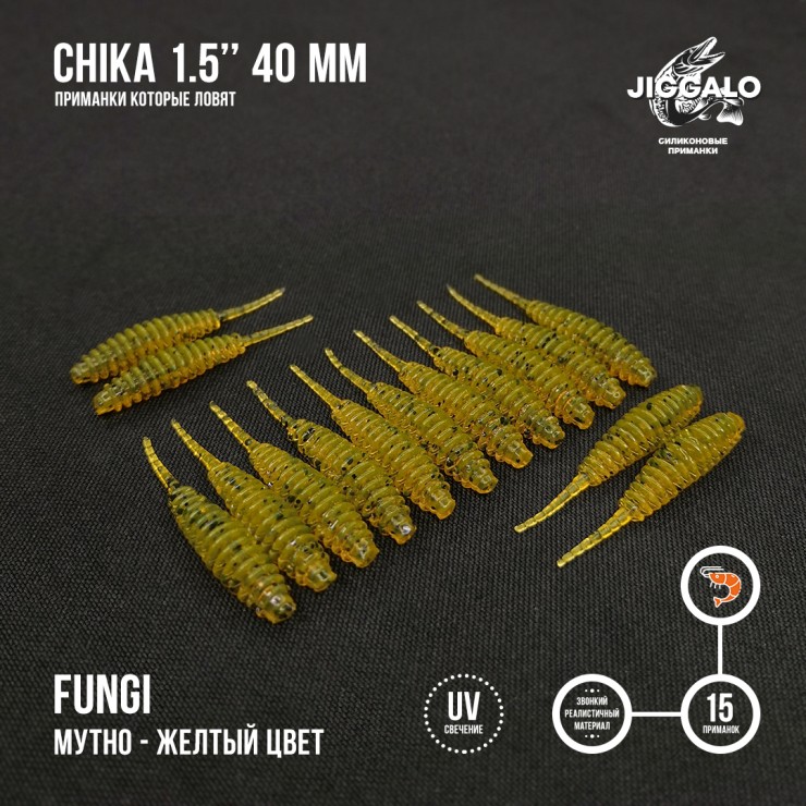 Силиконовая приманка Jiggalo Chika 1,5in40мм - FUNGI