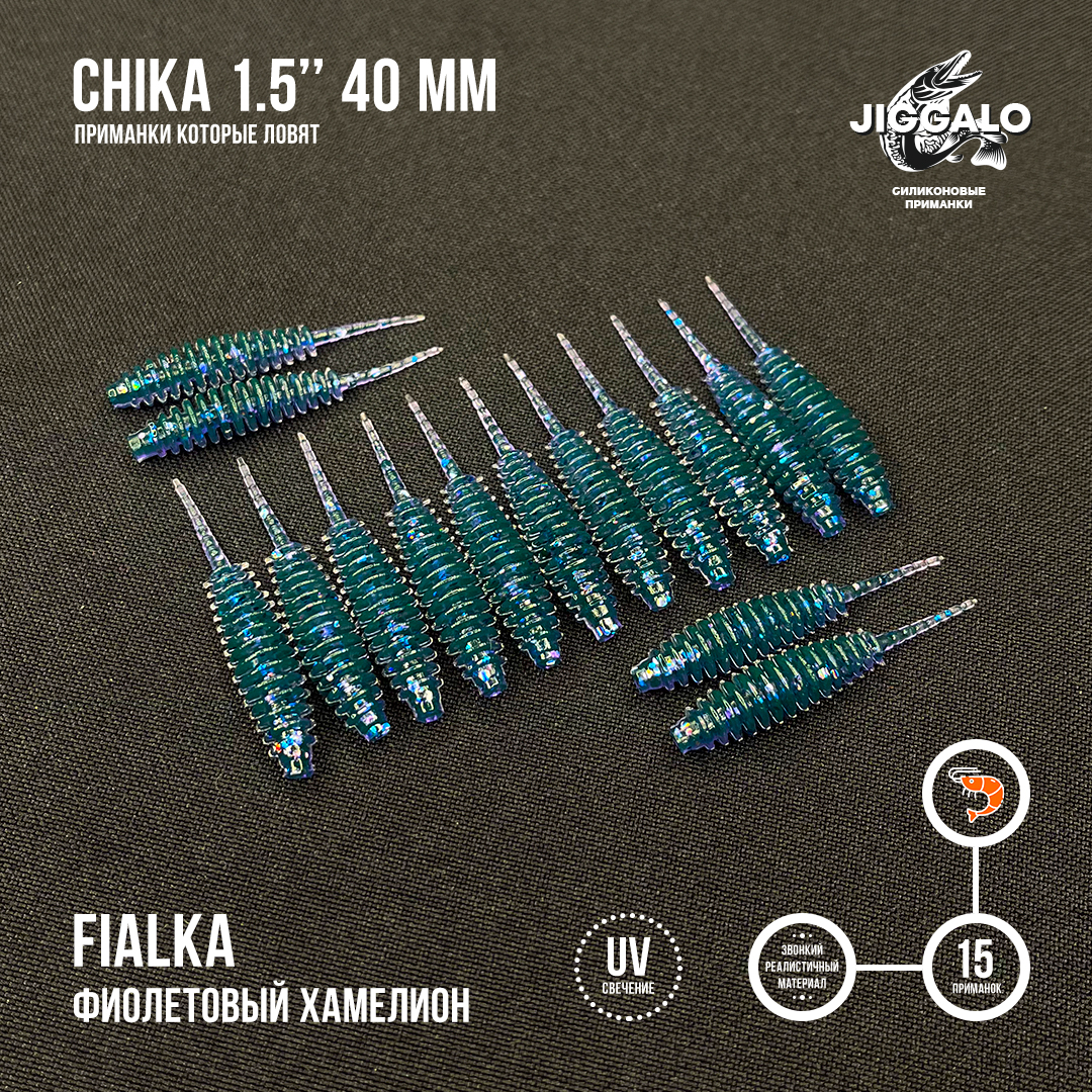 Силиконовая приманка Jiggalo Chika 1,5in40мм - FIALKA