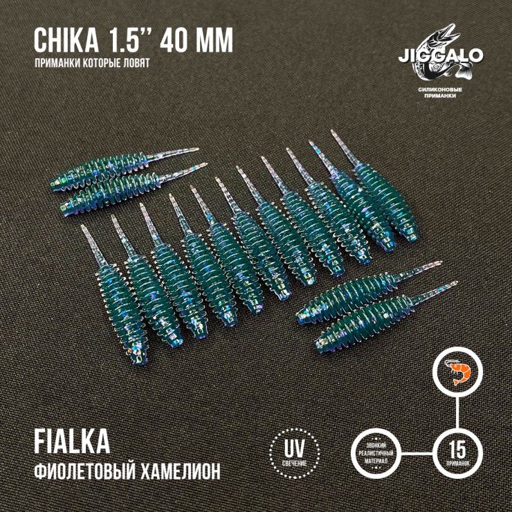 Силиконовая приманка Jiggalo Chika 1,5in40мм - FIALKA
