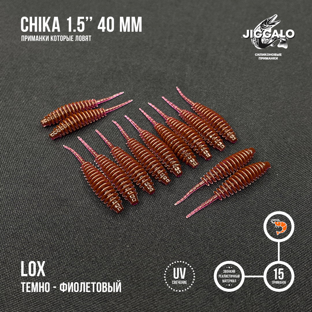 Силиконовая приманка Jiggalo Chika 1,5in40мм - LOX