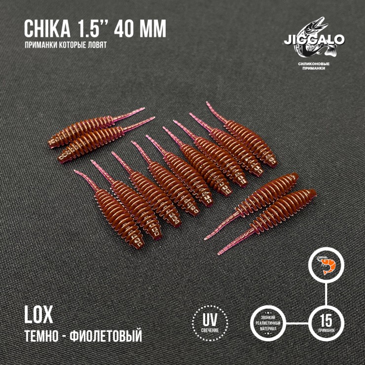 Силиконовая приманка Jiggalo Chika 1,5in40мм - LOX