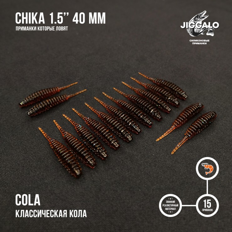 Силиконовая приманка Jiggalo Chika 1,5in40мм - COLA
