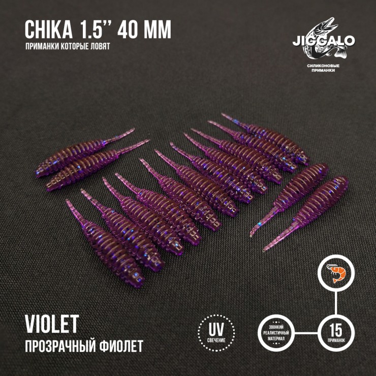 Силиконовая приманка Jiggalo Chika 1,5in40мм - Violet